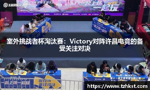 室外挑战者杯淘汰赛：Victory对阵许昌电竞的备受关注对决