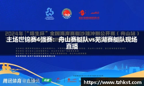 主场世锦赛4强赛：舟山赛艇队vs芜湖赛艇队现场直播