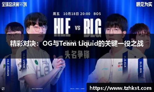 精彩对决：OG与Team Liquid的关键一役之战