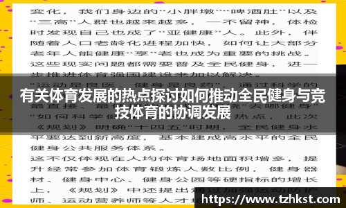 有关体育发展的热点探讨如何推动全民健身与竞技体育的协调发展