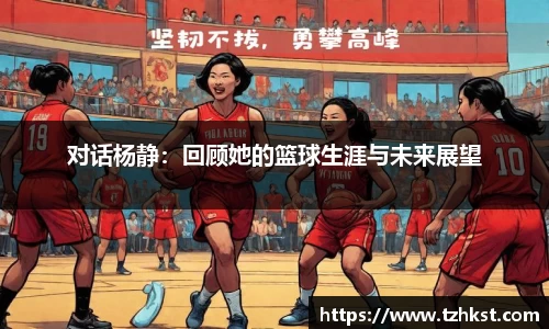 对话杨静：回顾她的篮球生涯与未来展望