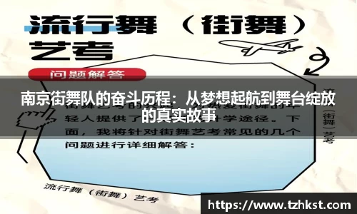 南京街舞队的奋斗历程：从梦想起航到舞台绽放的真实故事