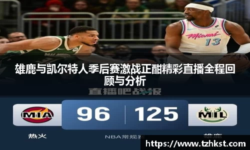 雄鹿与凯尔特人季后赛激战正酣精彩直播全程回顾与分析