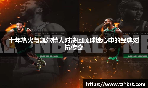 十年热火与凯尔特人对决回顾球迷心中的经典对抗传奇