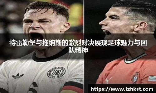 特雷勒堡与拖纳斯的激烈对决展现足球魅力与团队精神